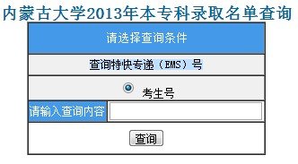 2013年內(nèi)蒙古大學(xué)高考錄取查詢系統(tǒng)