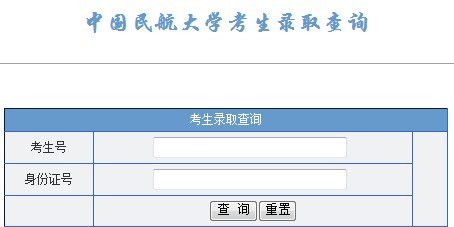 2013年中國民航大學(xué)高考錄取查詢系統(tǒng)