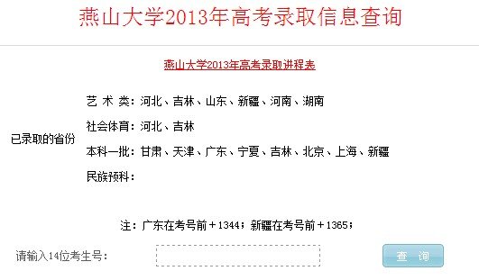2013年燕山大學(xué)高考錄取查詢系統(tǒng)