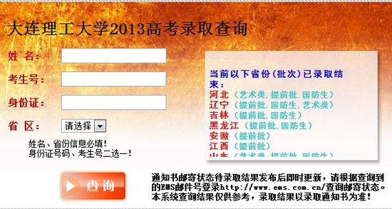 2013年大連理工大學(xué)高考錄取查詢系統(tǒng)