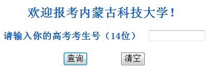 2013年內(nèi)蒙古科技大學(xué)高考錄取查詢系統(tǒng)