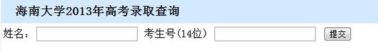 2013年海南大學(xué)高考錄取查詢(xún)系統(tǒng)