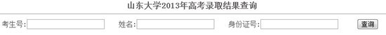 2013年山東大學高考錄取查詢系統(tǒng)