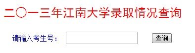 2013年江南大學(xué)高考錄取查詢系統(tǒng)