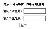 2013年南京審計(jì)學(xué)院高考錄取查詢系統(tǒng)