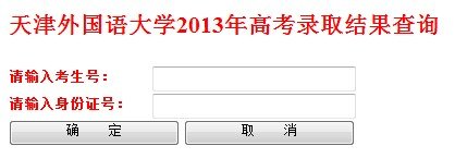 2013年天津外國語大學(xué)高考錄取查詢系統(tǒng)