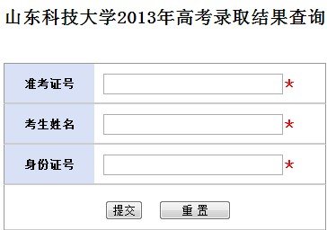 2013年山東科技大學高考錄取查詢系統(tǒng)