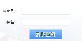 2013年?yáng)|華理工大學(xué)高考錄取查詢(xún)系統(tǒng)