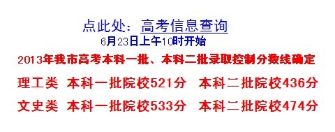 天津2013高考成績查詢