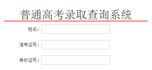 點(diǎn)擊圖片進(jìn)入錄取結(jié)果查詢頁(yè)面