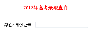 點(diǎn)擊圖片進(jìn)入錄取結(jié)果查詢頁(yè)面