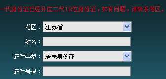 江蘇2013年土地估價師準考證打印入口