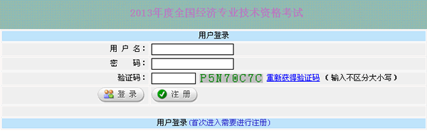 新疆2013年經(jīng)濟(jì)師考試報(bào)名入口