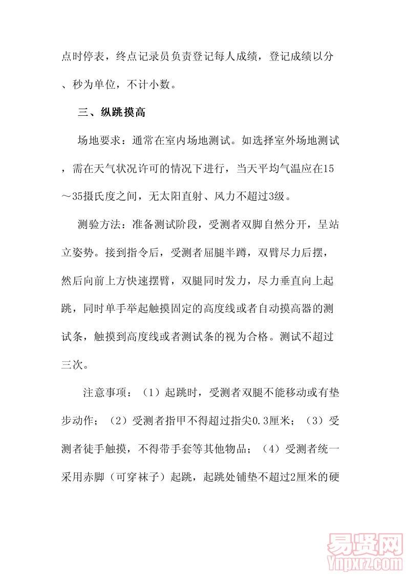 體能測(cè)評(píng)項(xiàng)目、標(biāo)準(zhǔn)和實(shí)施規(guī)則