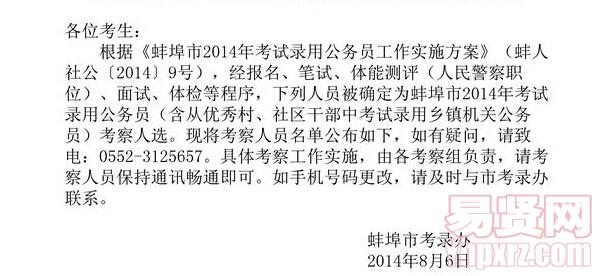 蚌埠市2014年考試錄用公務(wù)員考察人員名單