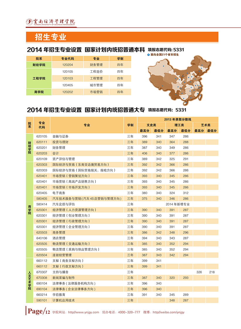 云南經(jīng)濟(jì)管理學(xué)院國家計(jì)劃內(nèi)招生本科、專科招生簡(jiǎn)章