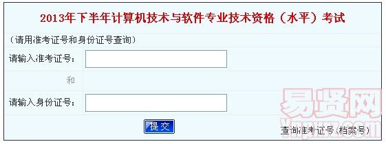 河南省2013年下半年計算機技術與軟件專業(yè)技術資格(水平)考試成績查詢入口