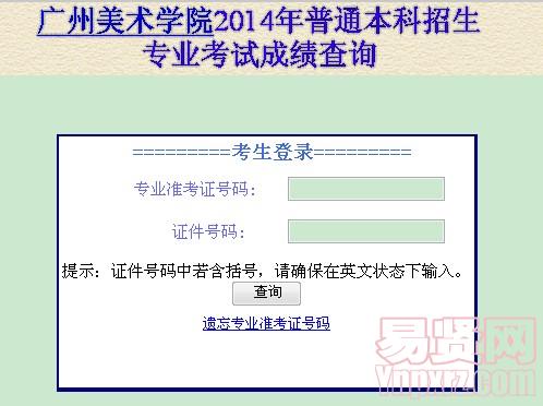 廣州美術學院2014年普通本科招生專業(yè)考試成績查詢