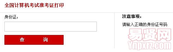 2014年宿遷市全國(guó)計(jì)算機(jī)考試準(zhǔn)考證打印