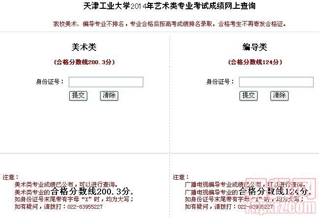 天津工業(yè)大學2014年藝術(shù)類專業(yè)考試成績網(wǎng)上查詢