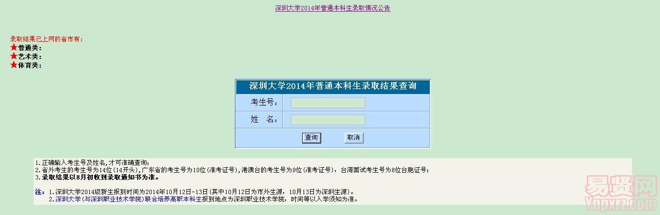 深圳大學(xué)2014年普高本科錄取查詢