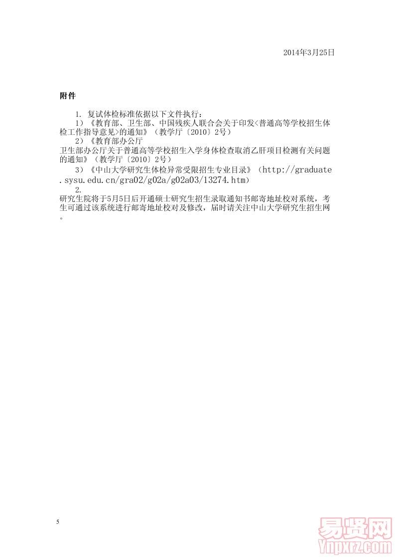 中山大學嶺南（大學）學院2014年MBA碩士研究生復試錄取辦法