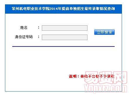 常州機電職業(yè)技術(shù)學(xué)院2014年提前單獨招生最終錄取情況查詢