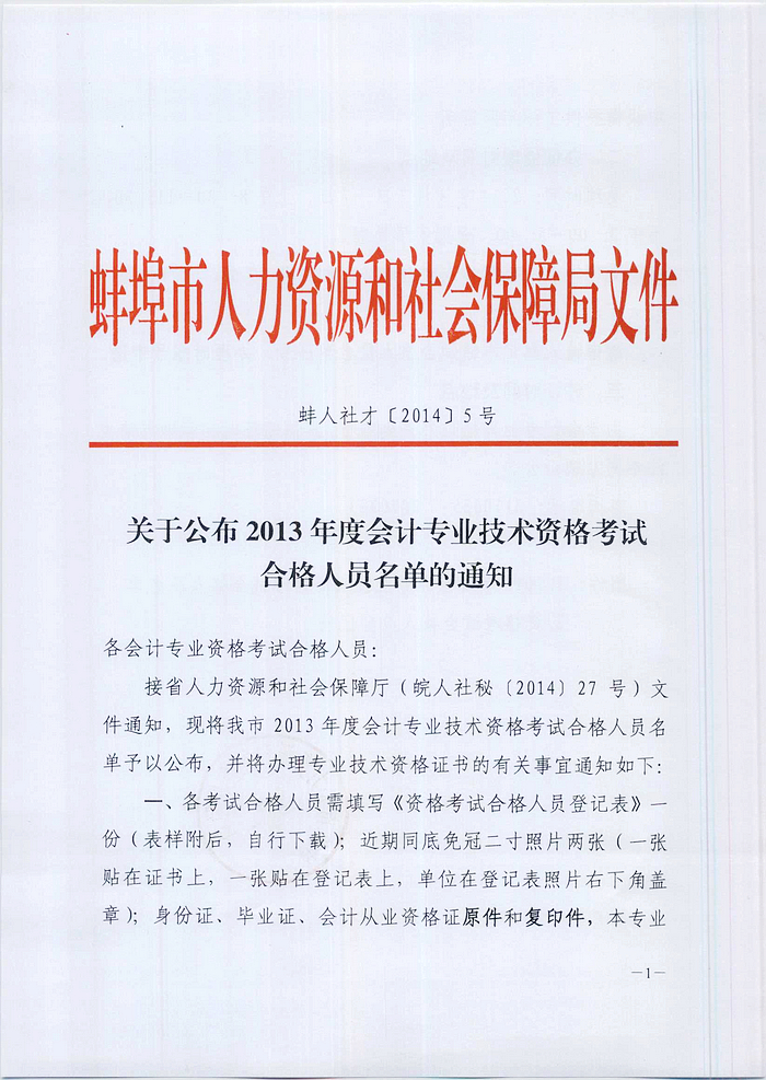 蚌埠市2013年度會(huì)計(jì)專(zhuān)業(yè)技術(shù)資格考試合格人員名單的通知