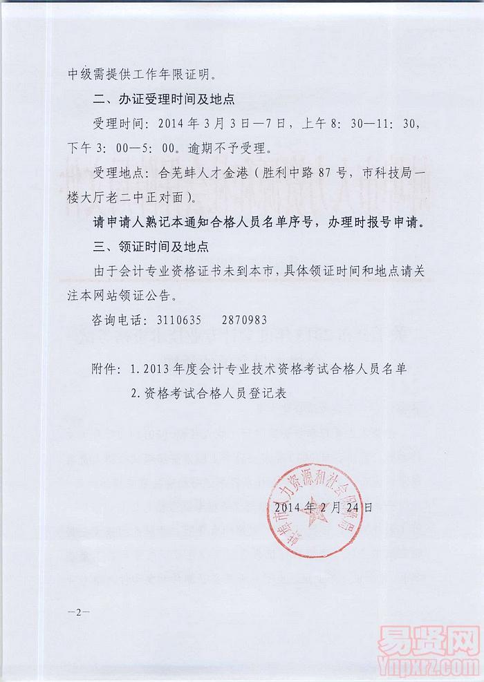 蚌埠市2013年度會(huì)計(jì)專(zhuān)業(yè)技術(shù)資格考試合格人員名單的通知