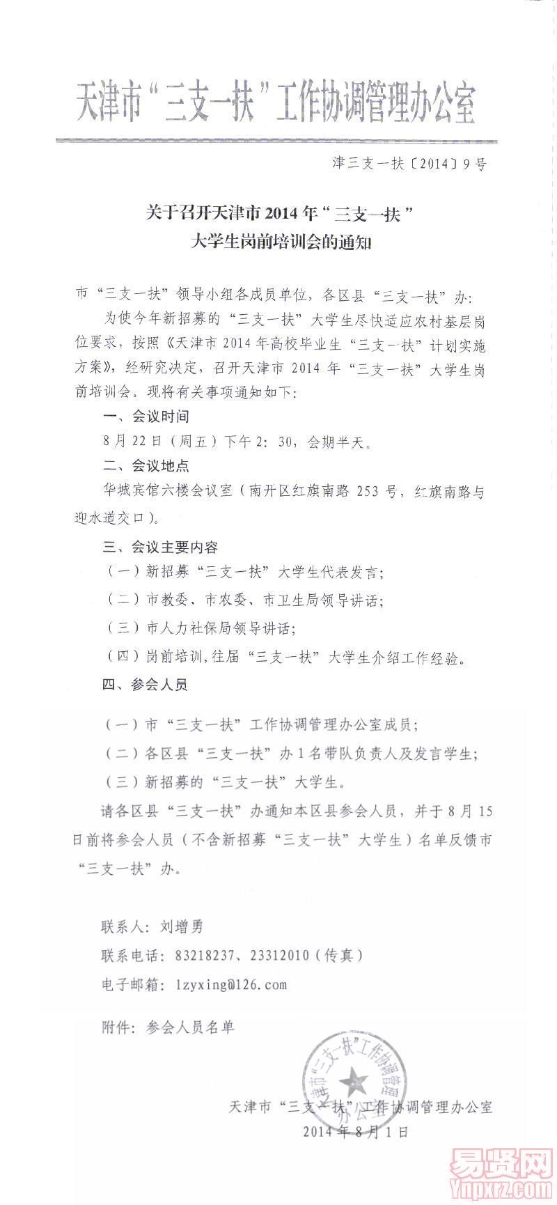 天津市2014年“三支一扶”大學(xué)生崗前培訓(xùn)會的通知