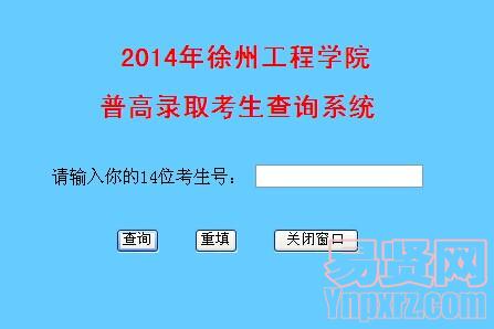 徐州工程學院2014年山西/四川本科錄取查詢系統(tǒng)