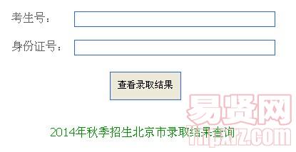 天津電子信息職業(yè)技術(shù)學(xué)院2014年秋季招生北京市錄取結(jié)果查詢