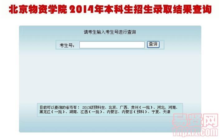 北京物資學院2014年黑龍江(一批)錄取結果查詢入口