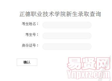 2014年正德職業(yè)技術(shù)學院新生錄取查詢