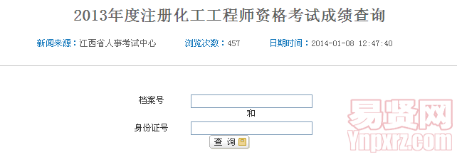 2013年度注冊化工工程師資格考試成績查詢