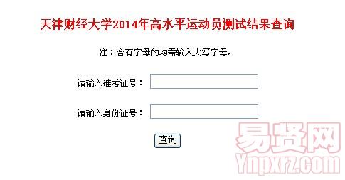 2014年天津財(cái)經(jīng)大學(xué)高水平運(yùn)動(dòng)員測(cè)試結(jié)果查詢