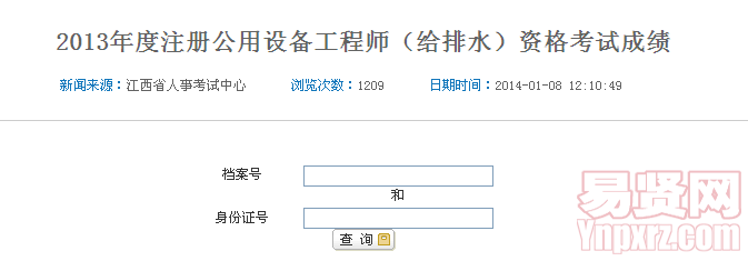 2013年度注冊公用設(shè)備工程師（給排水）資格考試成績