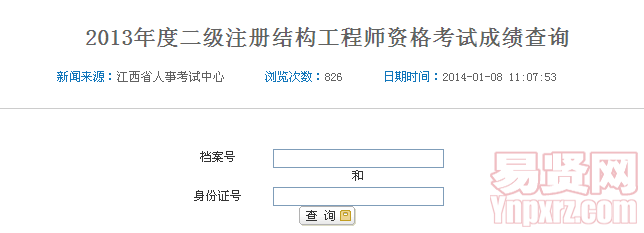 2013年度二級注冊結(jié)構(gòu)工程師資格考試成績查詢