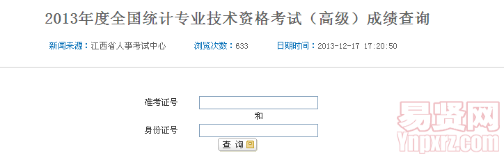 2013年度全國統(tǒng)計專業(yè)技術資格考試（高級）成績查詢