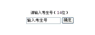 天津商務(wù)職業(yè)學(xué)院2014年天津市高考錄取新生結(jié)果查詢