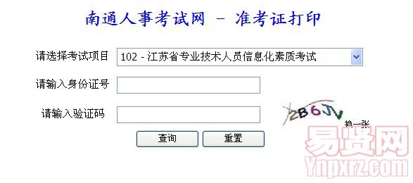 2014年南通市省職稱計(jì)算機(jī)準(zhǔn)考證打印入口