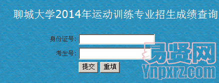 聊城大學(xué)2014年運(yùn)動(dòng)訓(xùn)練專業(yè)招生成績查詢