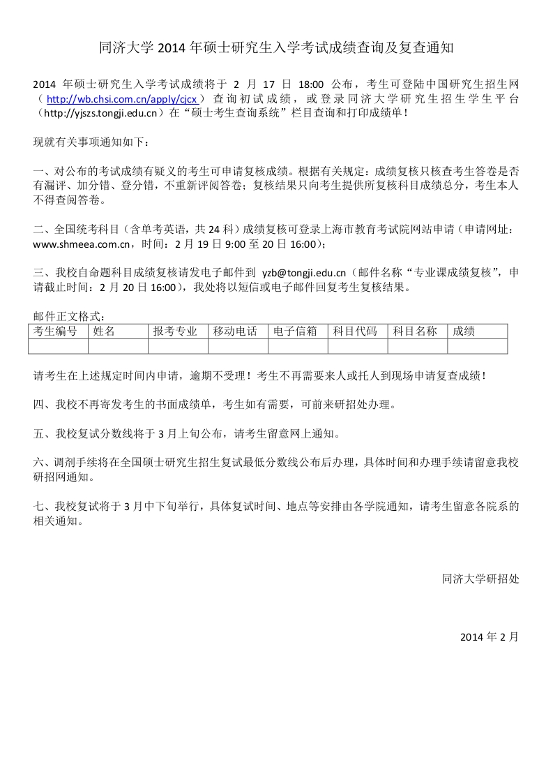 同濟大學2014年碩士研究生入學考試成績查詢及復查通知