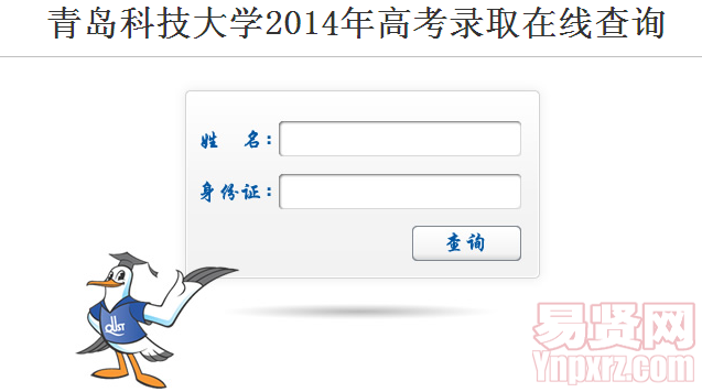 青島科技大學2014年高考錄取在線查詢