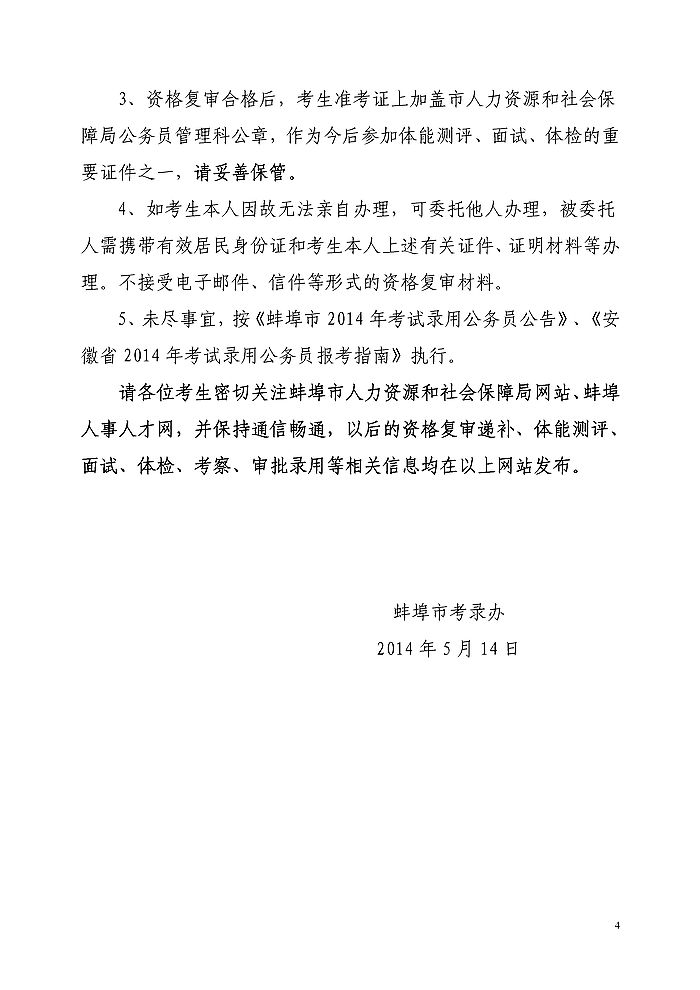 蚌埠市2014年考試錄用公務(wù)員資格復(fù)審工作有關(guān)事項(xiàng)的公告