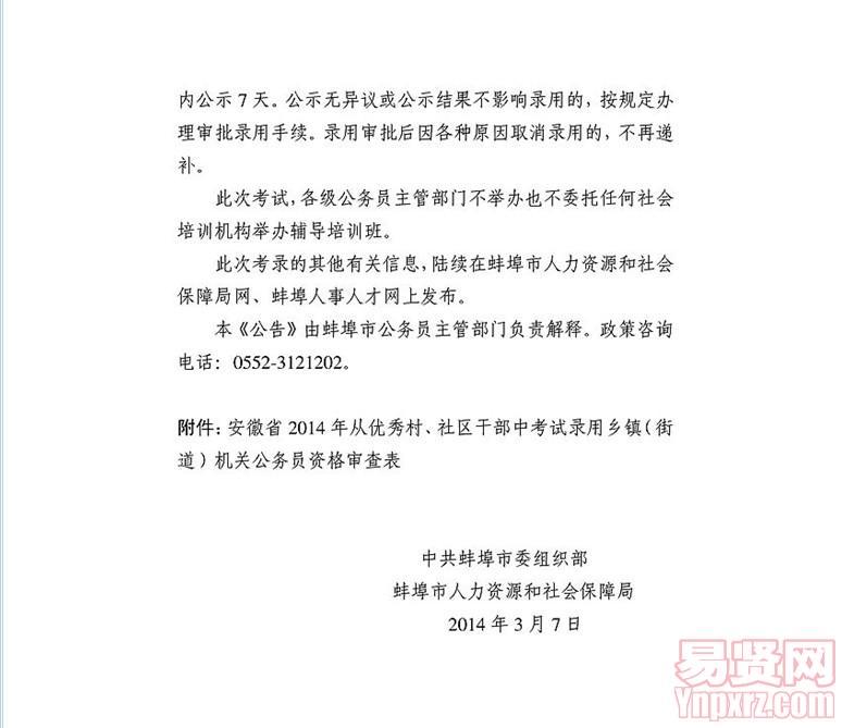 蚌埠市2014年從優(yōu)秀村/社區(qū)干部中考試錄用鄉(xiāng)鎮(zhèn)機(jī)關(guān)公務(wù)員公告