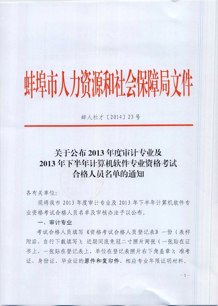 蚌埠市2013年度審計(jì)專業(yè)等資格考試合格人員名單的通知