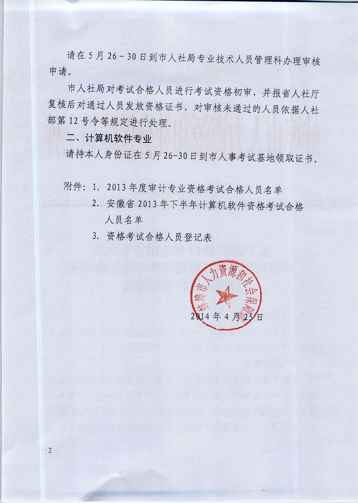 蚌埠市2013年度審計(jì)專業(yè)等資格考試合格人員名單的通知