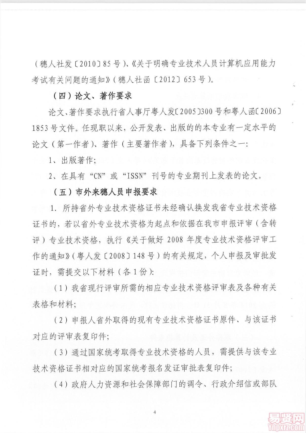 廣州市規(guī)劃局關(guān)于2014年廣州市城市規(guī)劃、城市工程勘察測(cè)繪中、初級(jí)專業(yè)技術(shù)資格評(píng)審工作的通知