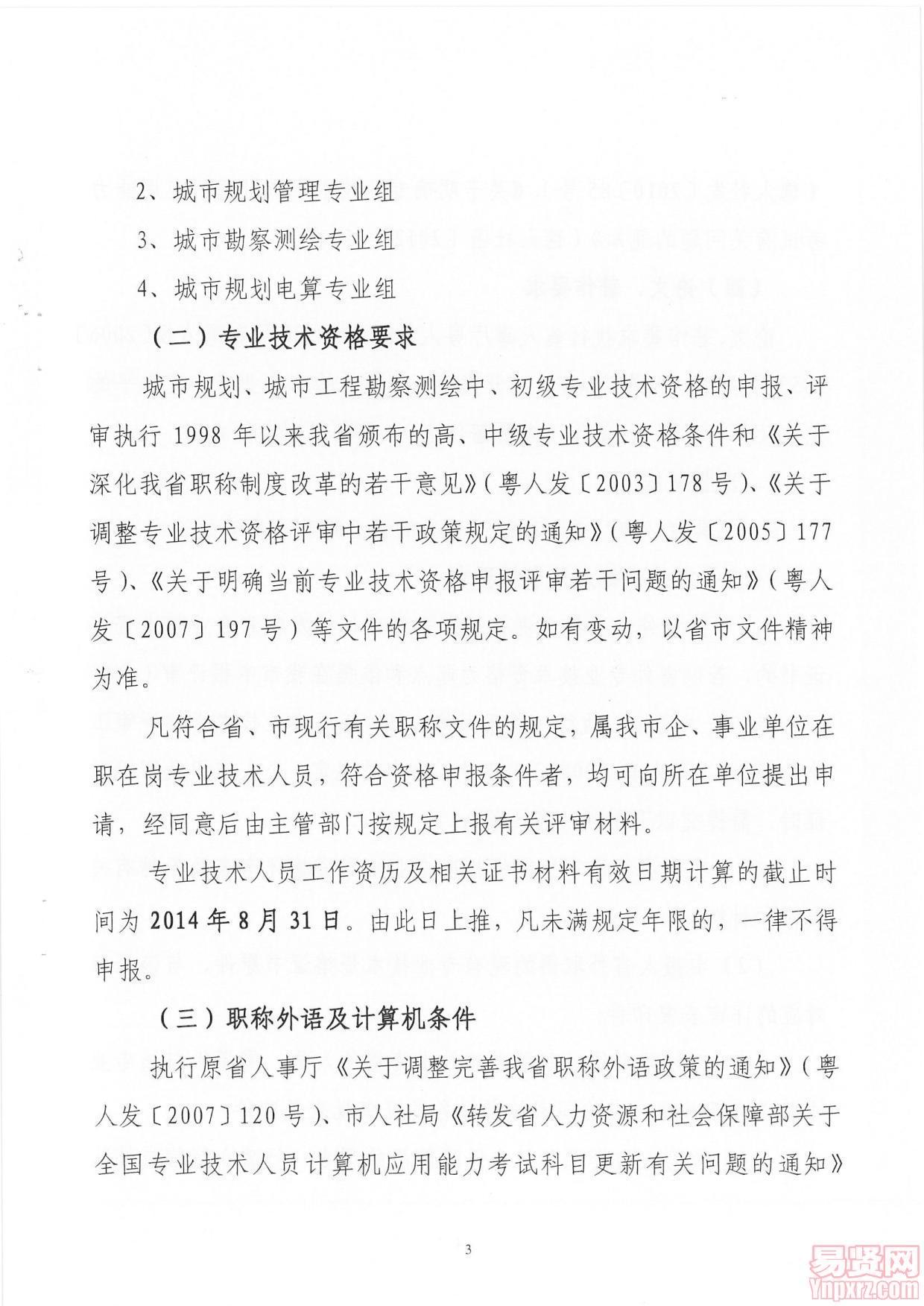 廣州市規(guī)劃局關(guān)于2014年廣州市城市規(guī)劃、城市工程勘察測(cè)繪中、初級(jí)專業(yè)技術(shù)資格評(píng)審工作的通知
